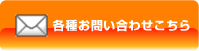 各種お問い合わせはこちら