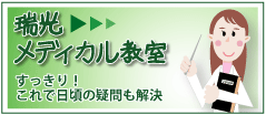 瑞光メディカル教室