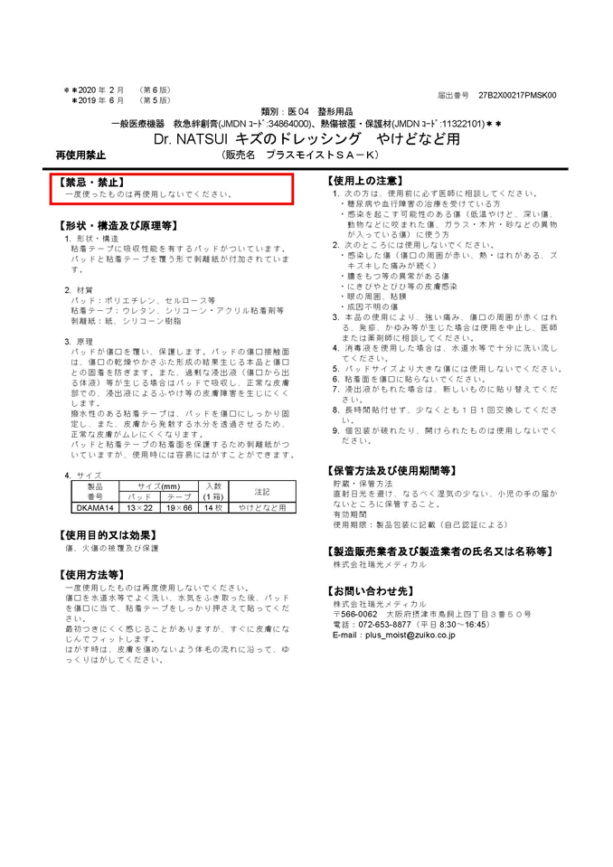 Dr.NATSUIキズのドレッシングやけどなど用添付文書