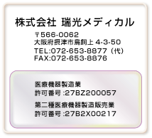 株式会社瑞光メディカル