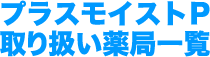 プラスモイストP取扱い薬局一覧