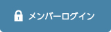 メンバーログイン