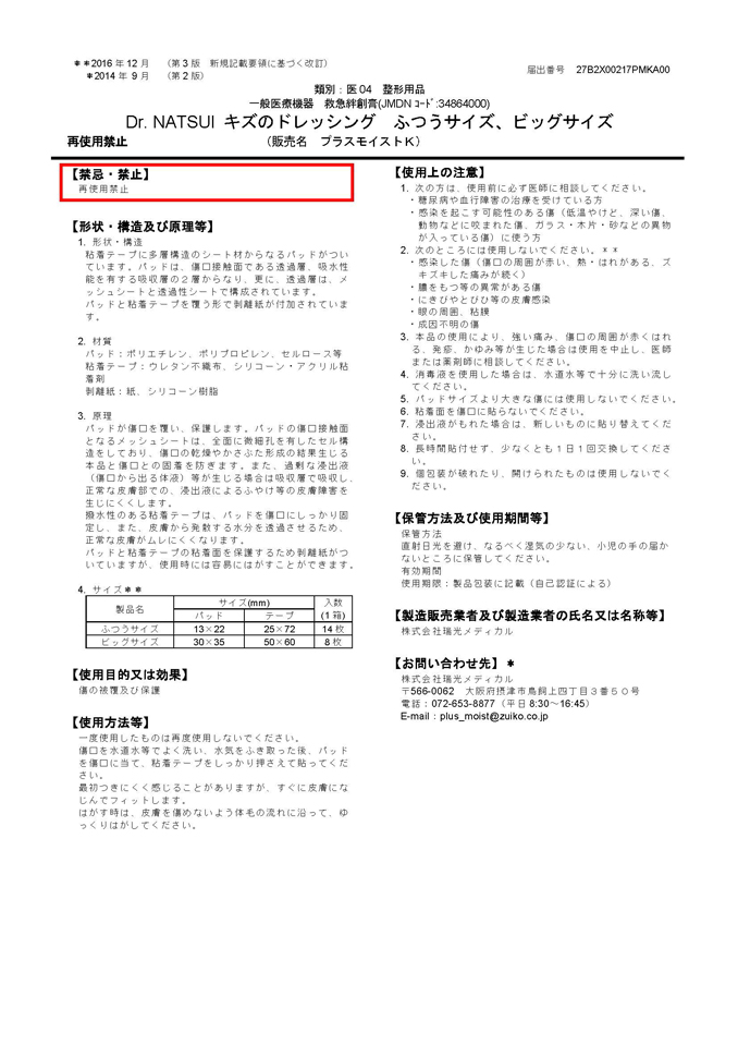 Dr.NATSUIキズのドレッシング添付文書