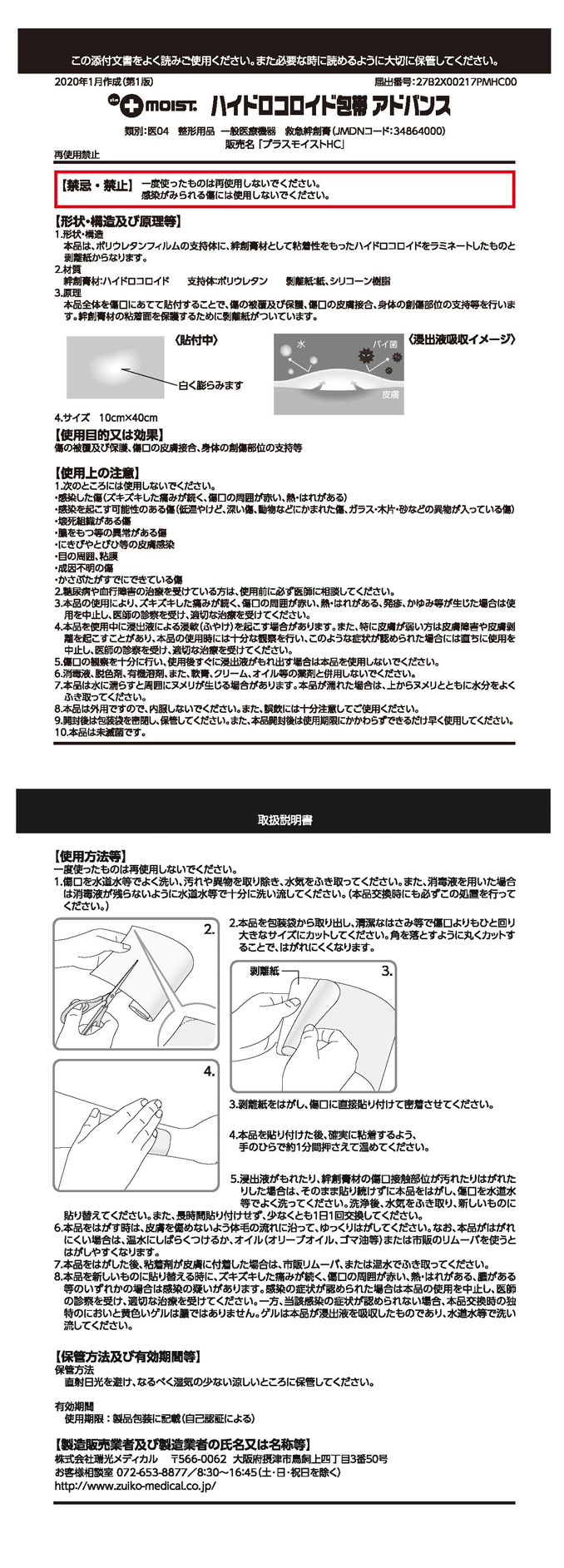 ハイドロコロイド添付文書