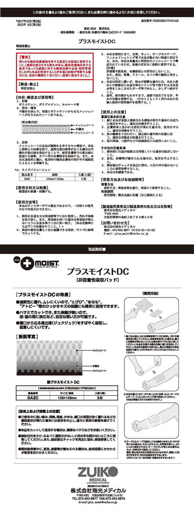 プラスモイストDC添付文書