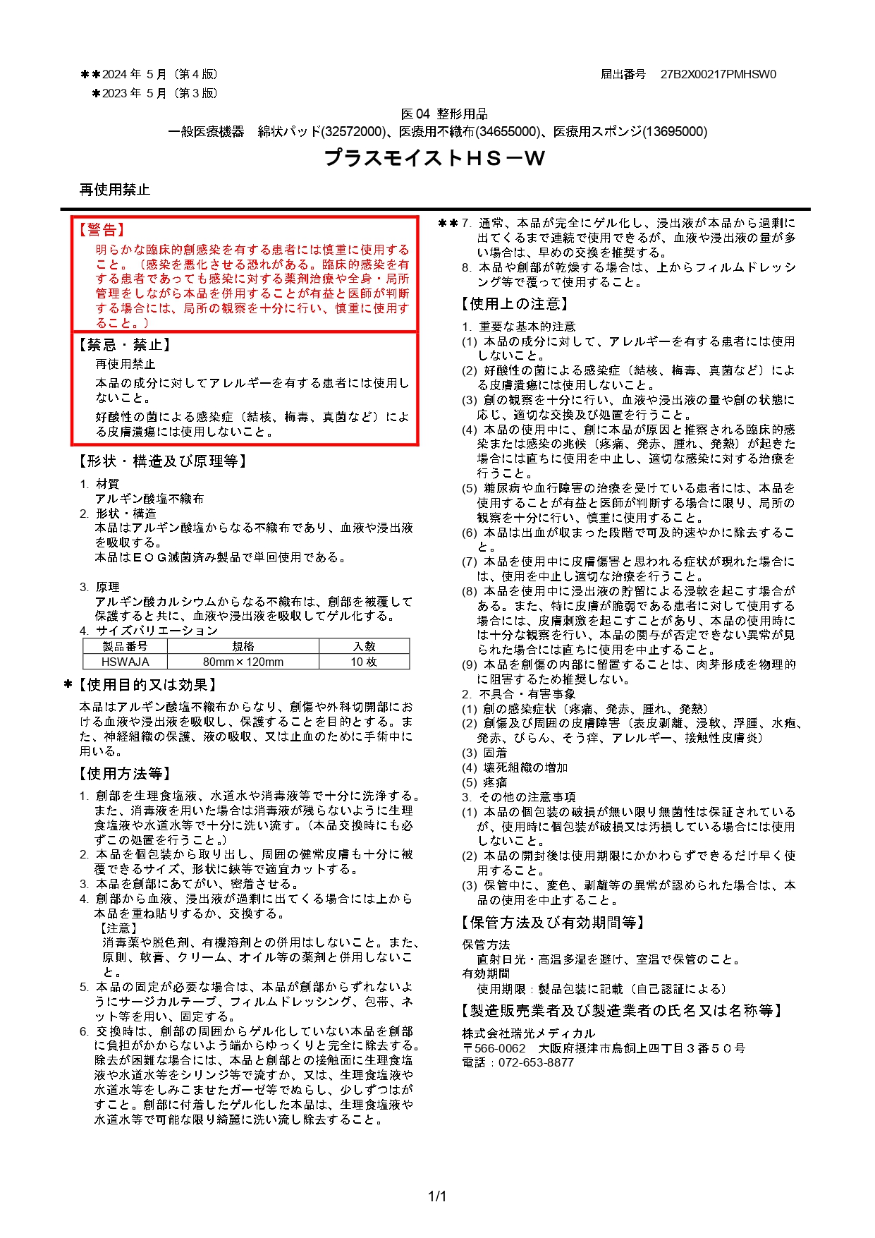 プラスモイストHS-W添付文書