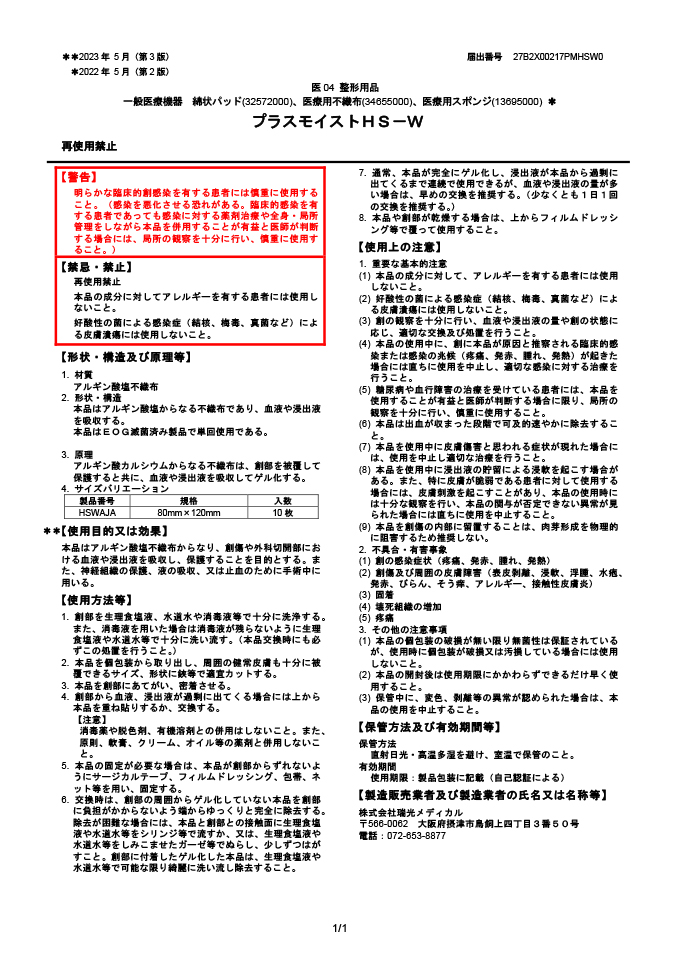 プラスモイストHS-W添付文書