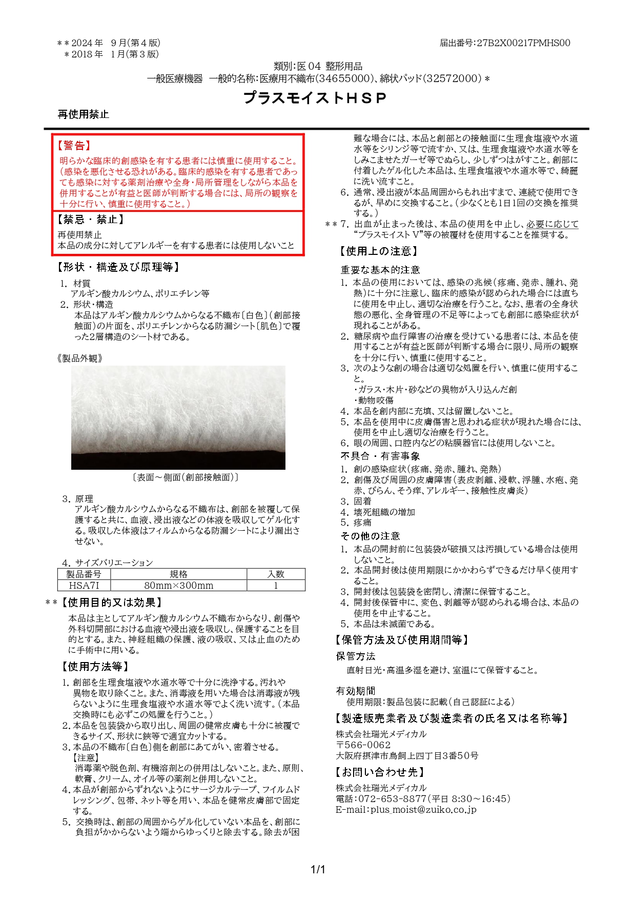 プラスモイストHSP添付文書