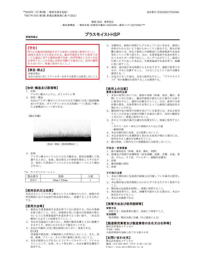 プラスモイストHSP添付文書