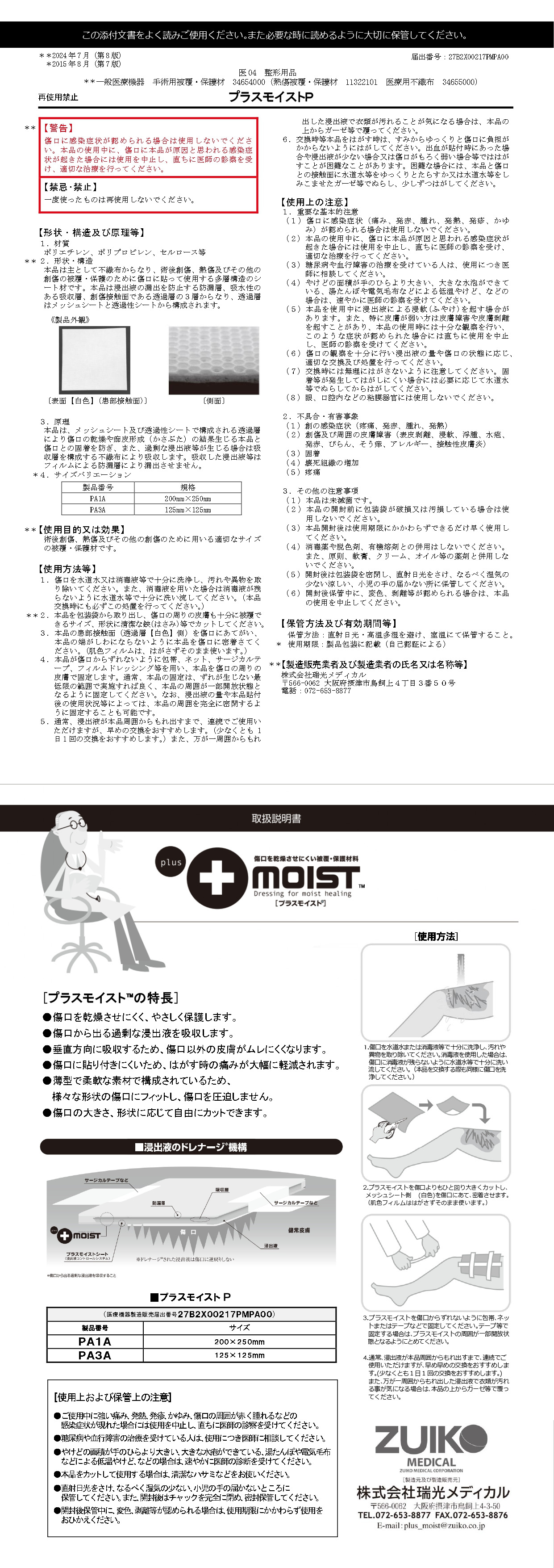 プラスモイストP 添付文書<br/>ダウンロード</br>( PDF 1.3MB ) プラスモイストp添付文書