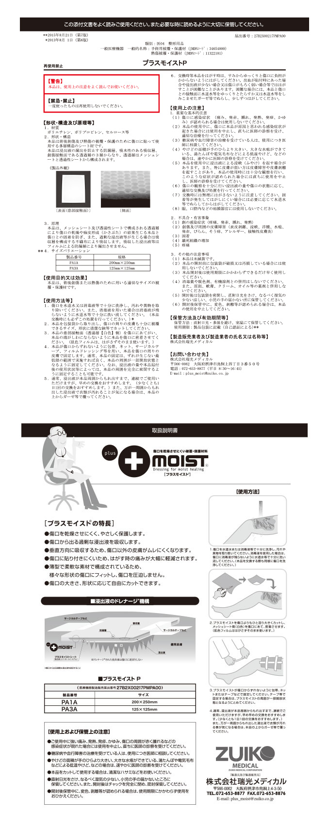 プラスモイストp添付文書