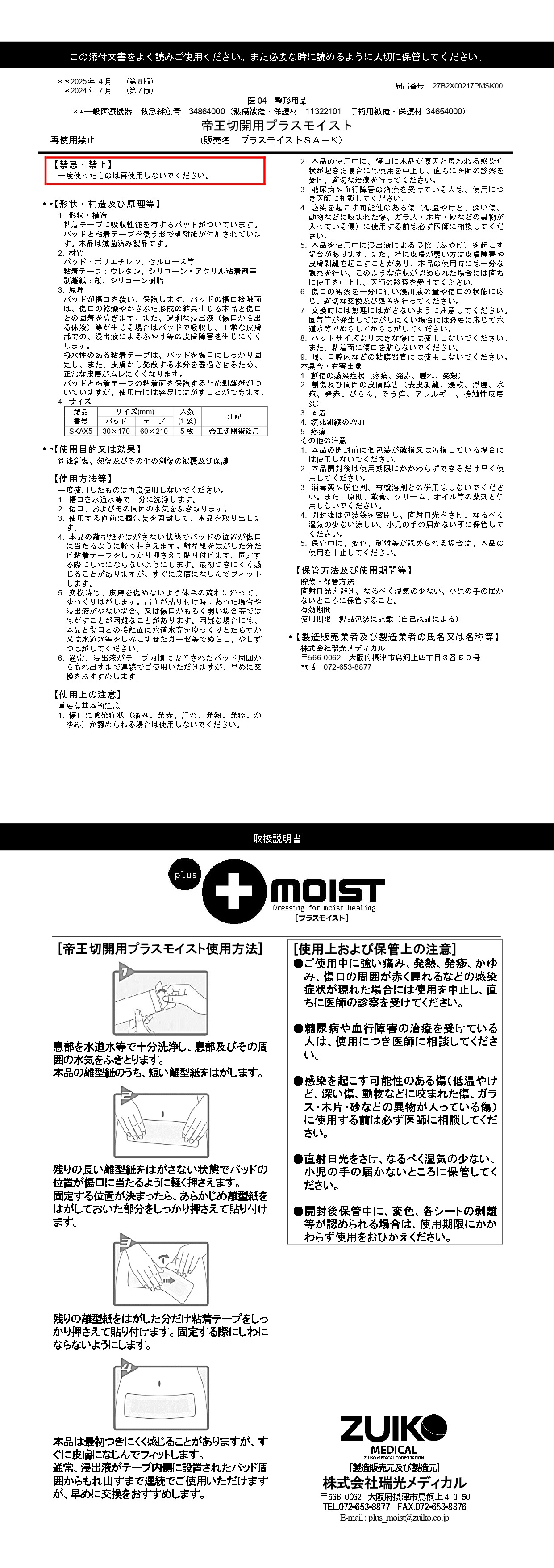 帝王切開用プラスモイスト