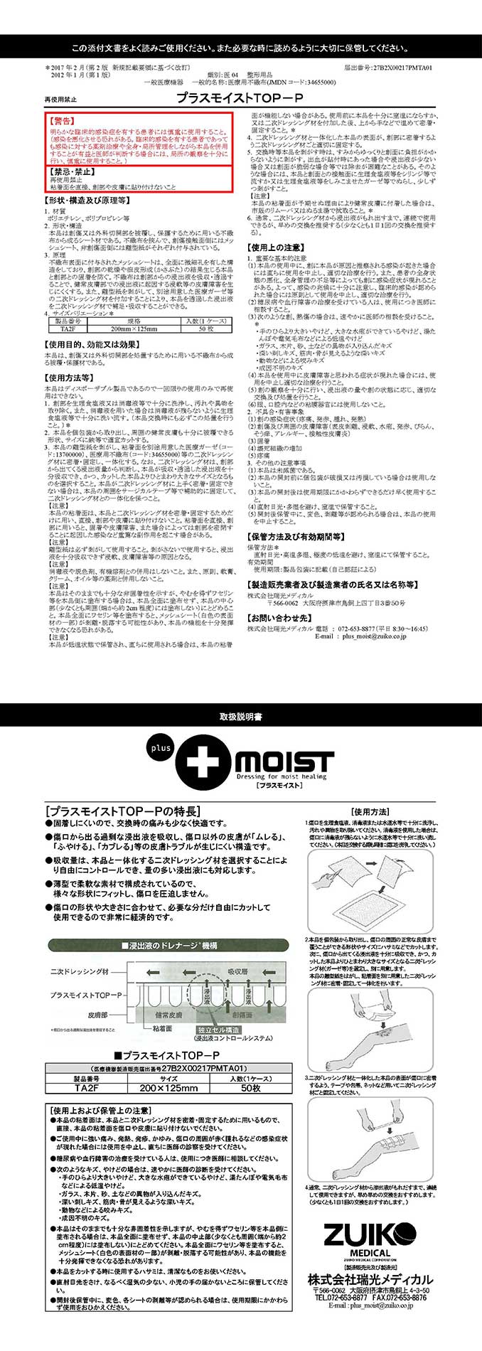 プラスモイストTOP-P添付文書