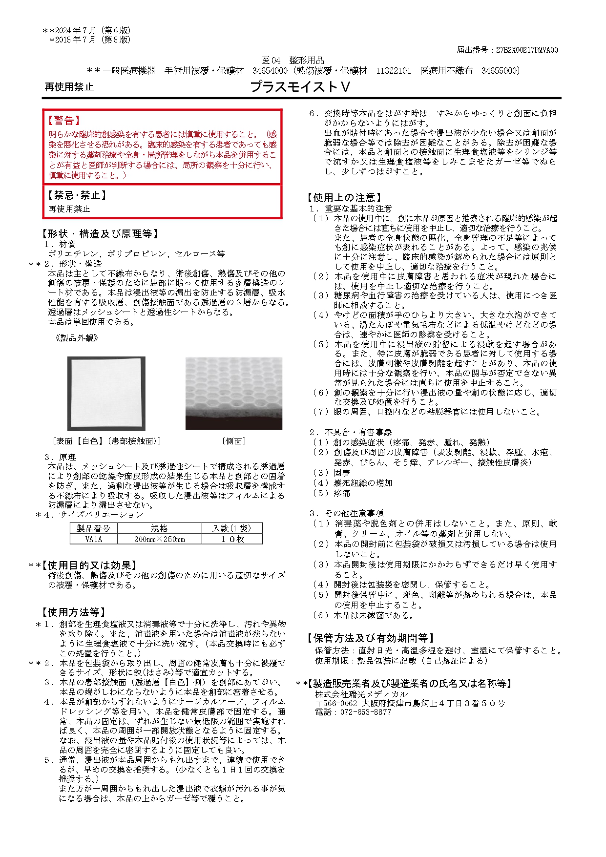 プラスモイストV添付文書