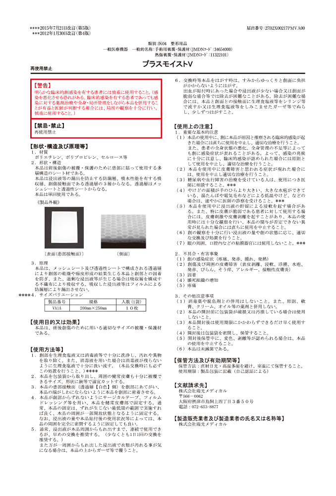 プラスモイストV添付文書