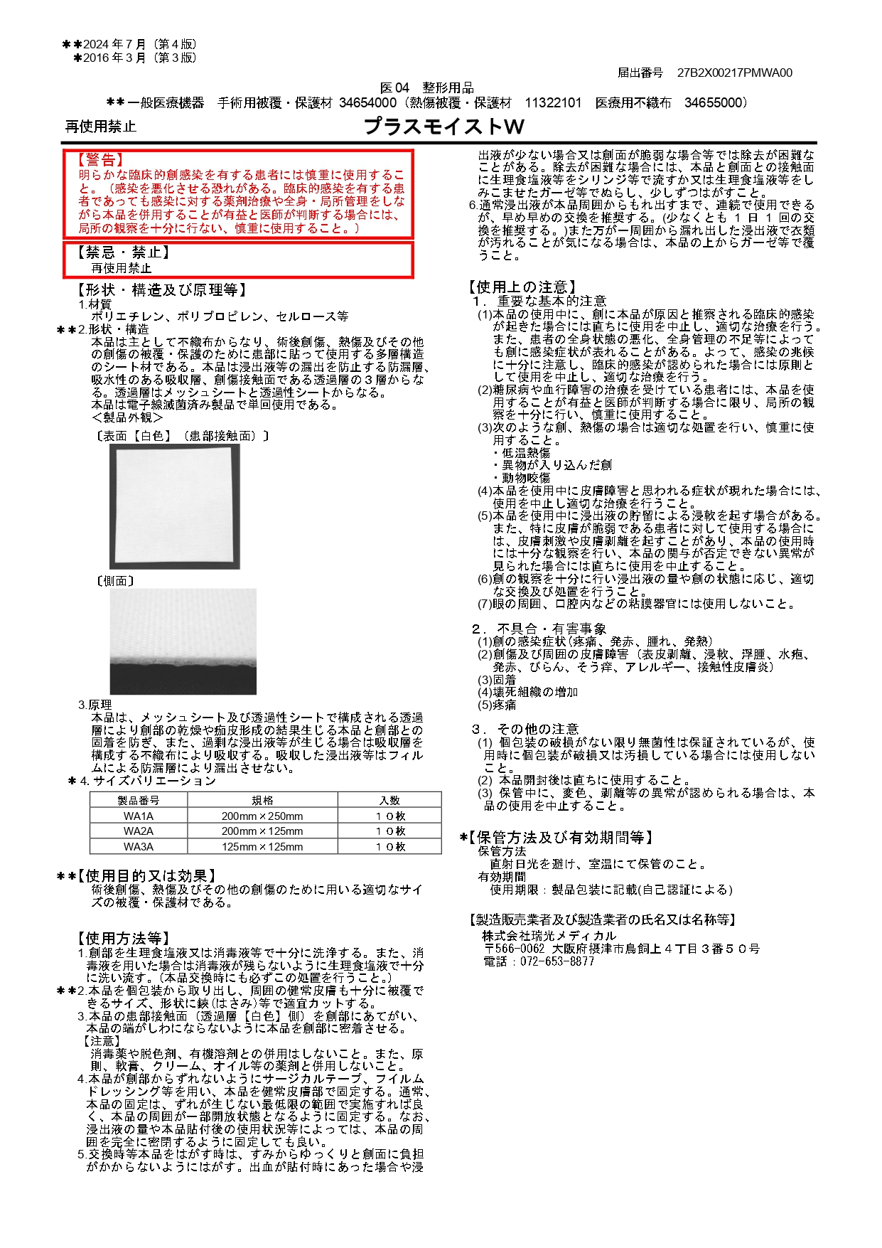プラスモイストW添付文書