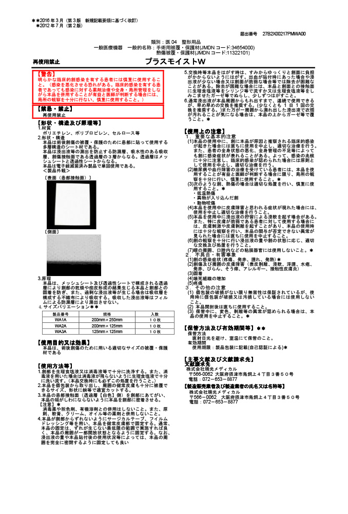 プラスモイストW添付文書