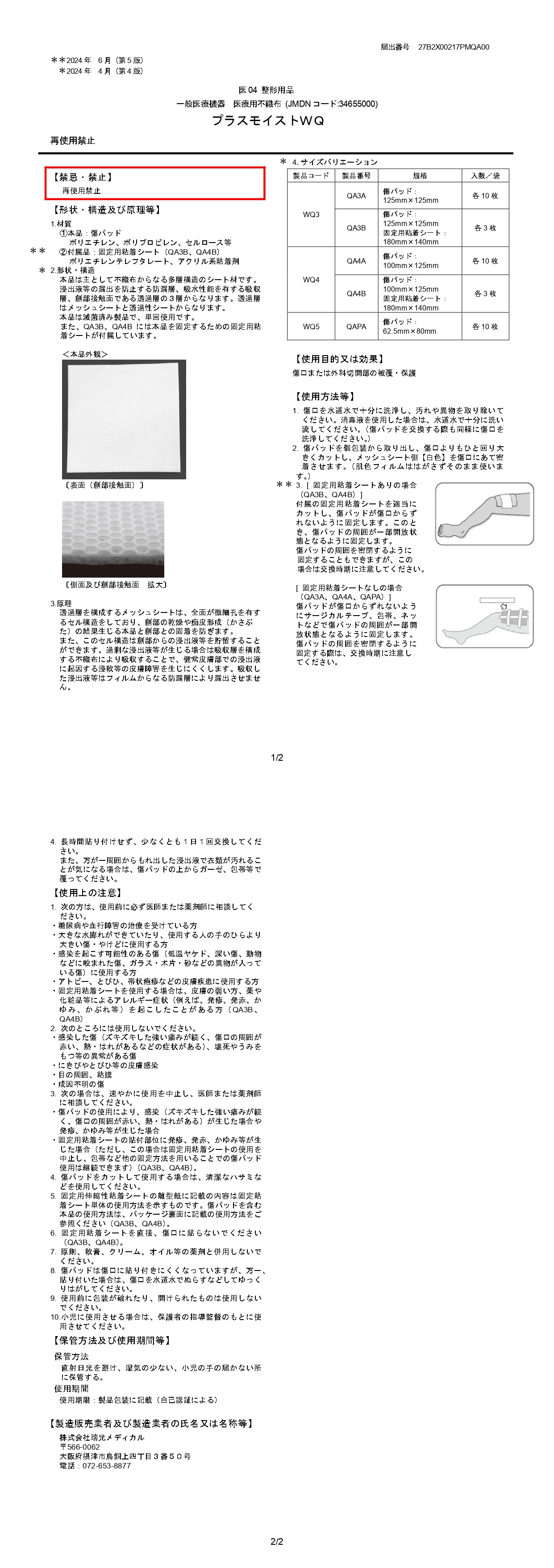 プラスモイストWQ 添付文書<br/>ダウンロード</br>( PDF 283KB ) プラスモイストWQ添付文書