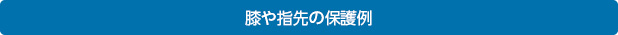 膝や指先の保護例