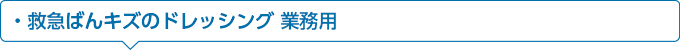 救急ばんプラスモイスト業務用