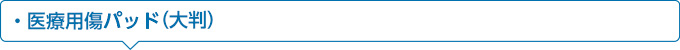 ヒューマンベース医療用キズパッド（大判）