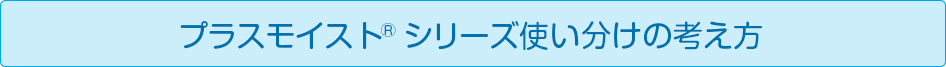 プラスモイスト選び方フローチャート