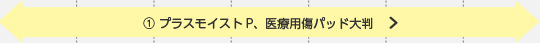 1)プラスモイストP,医療用キズパッド大判