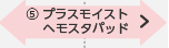 4)プラスモイストヘモスたパッド