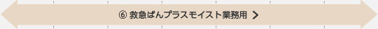 5)救急ばんプラスモイスト業務用