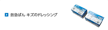 救急ばんプラスモイスト業務用