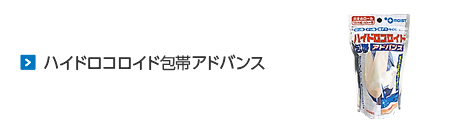 ハイドロコロイド包帯アドバンス