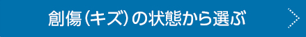 傷の状態から選ぶ