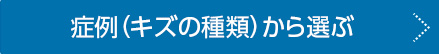 傷の種類から選ぶ