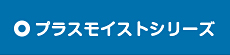 プラスモイストシリーズ