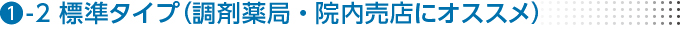 1-2標準タイプ（調剤薬局・販売店にオススメ）