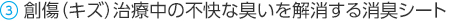 キズ治療中の不快な臭いを消臭するシート