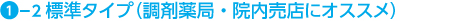 1-2標準タイプ（調剤薬局・院内販売にオススメ）