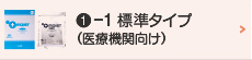 1-1標準タイプ（医療機関向け）