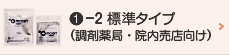 1-2標準タイプ（調剤薬局・院内売店向け）