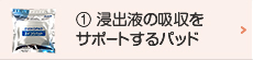 １浸出液の吸収をサポートするパッド