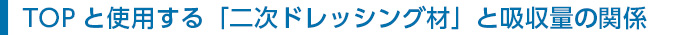 二次ドレッシング材との吸収量の関係
