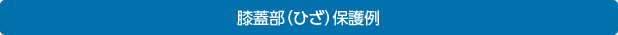 ひざ保護例