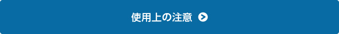 使用上の注意はこちら