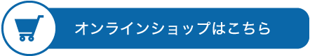 オンラインショップボタン