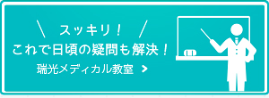 瑞光メディカル教室